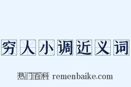 穷人小调近义词是什么意思的图片